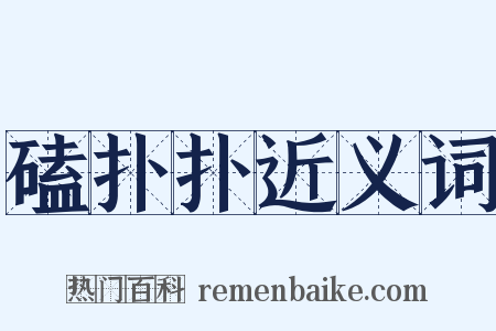 磕扑扑近义词是什么意思的图片
